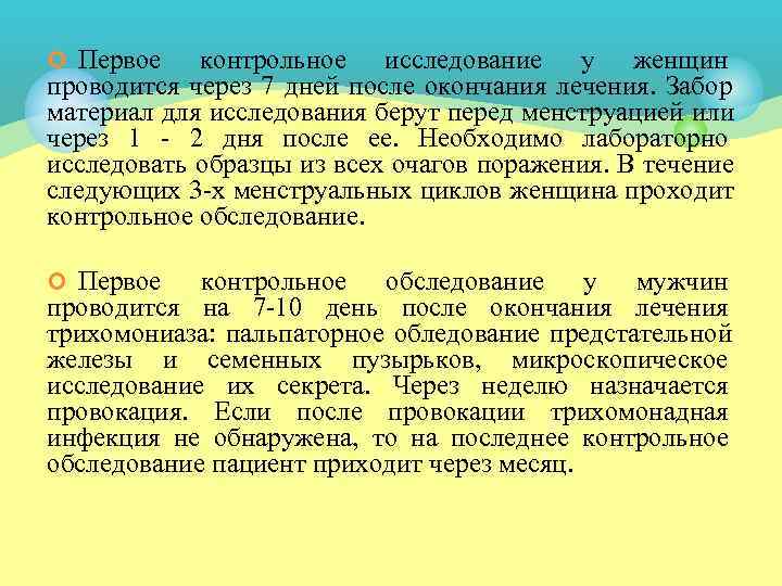 ¢ Первое  контрольное исследование у женщин проводится через 7 дней после окончания лечения.