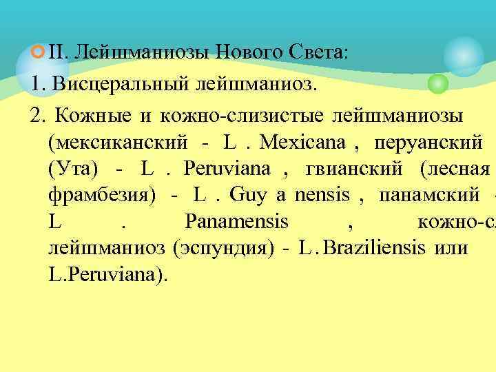 ¢ II. Лейшманиозы Нового Света: 1. Висцеральный лейшманиоз. 2. Кожные и кожно слизистые лейшманиозы