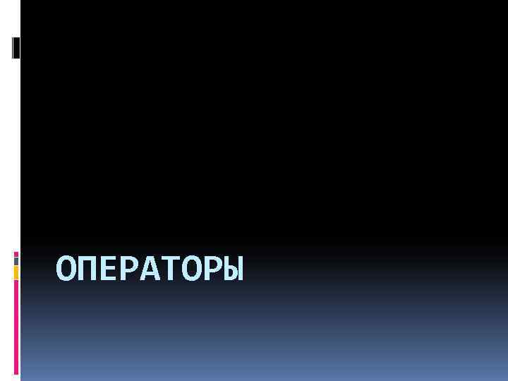 ОПЕРАТОРЫ 