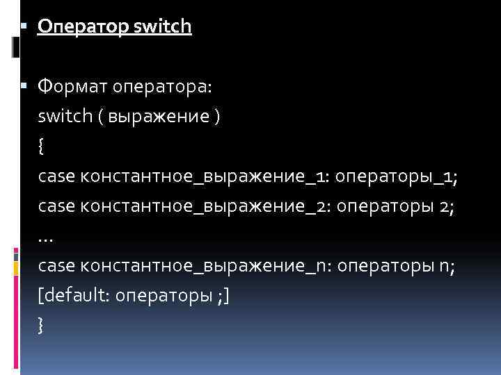  Оператор switch  Формат оператора:  switch ( выражение )  { 