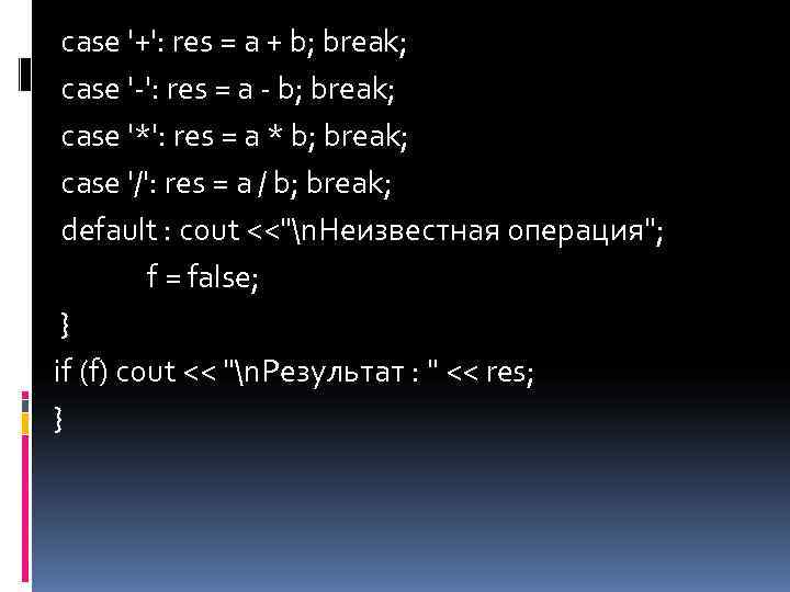  case '+': res = a + b; break;  case '-': res =