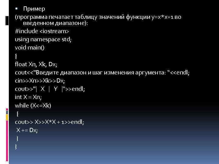  Пример (программа печатает таблицу значений функции y=x*x+1 во введенном диапазоне): #include <iostream> using