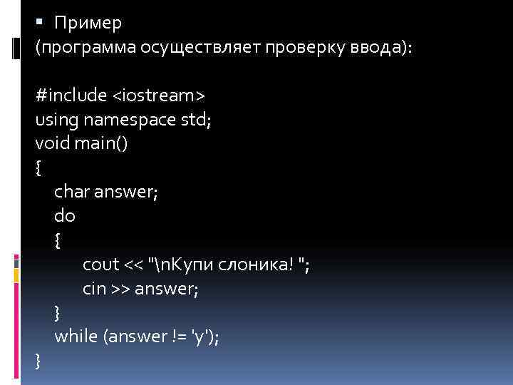  Пример (программа осуществляет проверку ввода):  #include <iostream> using namespace std; void main()