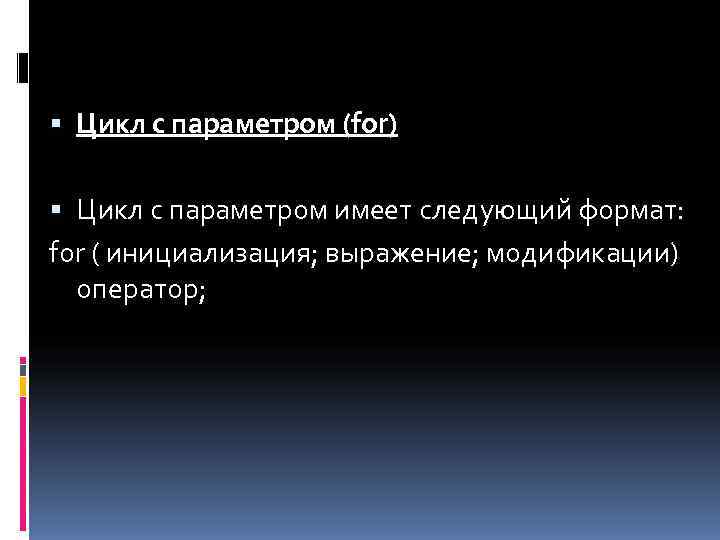  Цикл с параметром (for)  Цикл с параметром имеет следующий формат: for (