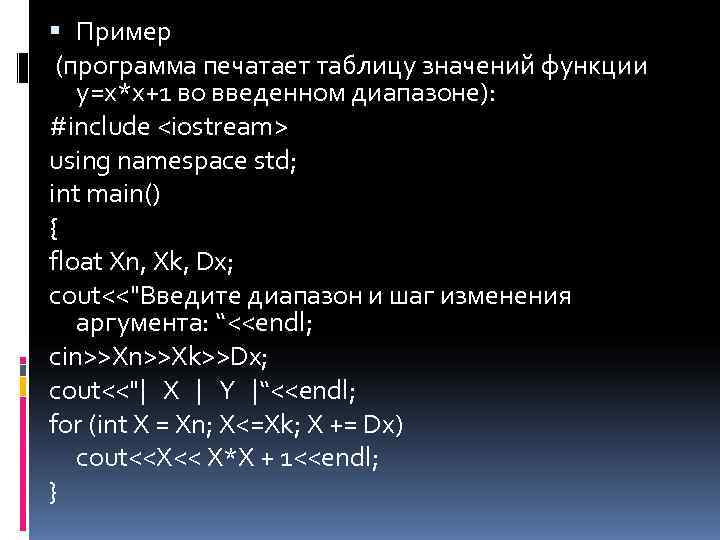  Пример (программа печатает таблицу значений функции y=x*x+1 во введенном диапазоне): #include <iostream> using