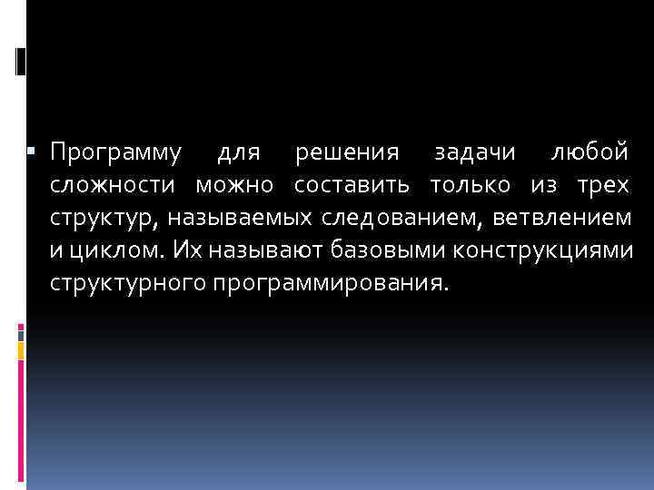  Программу для решения задачи любой  сложности можно составить только из трех 