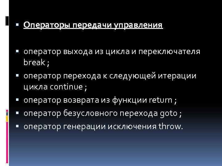  Операторы передачи управления  оператор выхода из цикла и переключателя  break ;