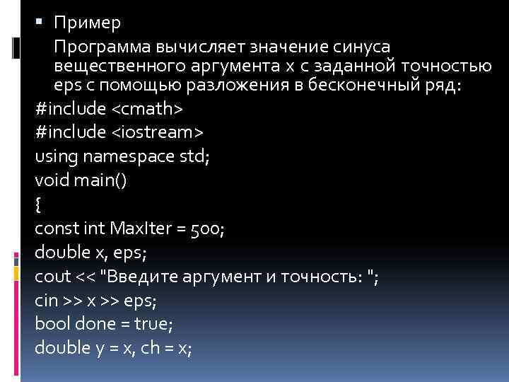  Пример  Программа вычисляет значение синуса вещественного аргумента х с заданной точностью eps