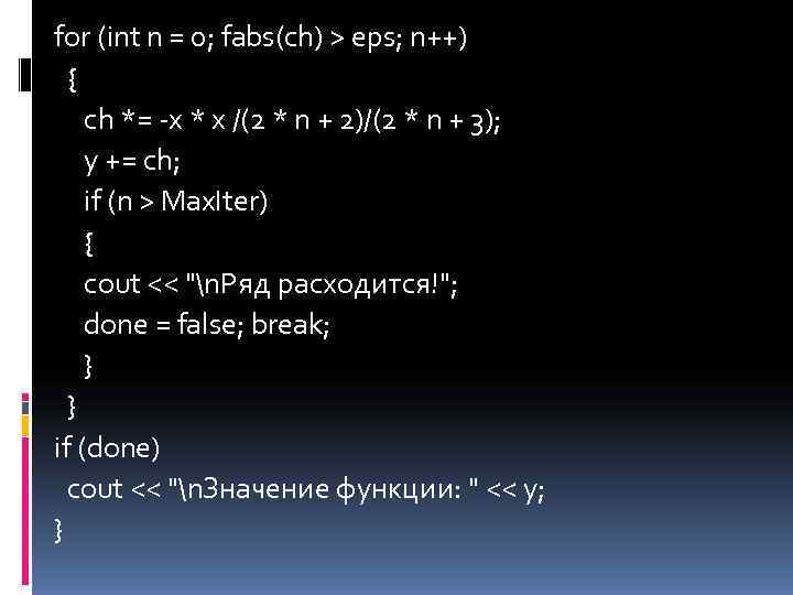 for (int n = 0; fabs(ch) > eps; n++)  { ch *= -x