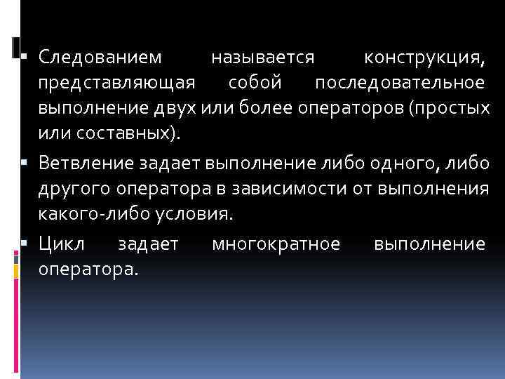 Следованием  называется конструкция, представляющая собой последовательное  выполнение двух или более операторов