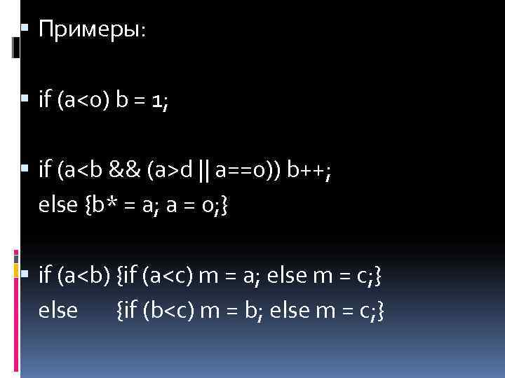  Примеры: if (a<0) b = 1; if (a<b && (a>d || a==0)) b++;