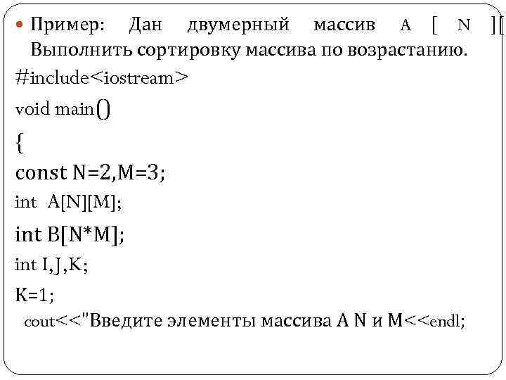  Пример: Дан двумерный массив A [ N ][ Выполнить сортировку массива по возрастанию.