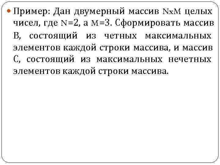 Пример: Дан двумерный массив Nx. M целых чисел, где N=2, а M=3. Сформировать Пример: Дан двумерный массив Nx. M целых чисел, где N=2, а M=3. Сформировать