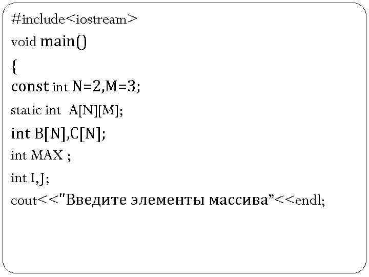#include<iostream> void main() { const int N=2, M=3; static int A[N][M]; int B[N], C[N];