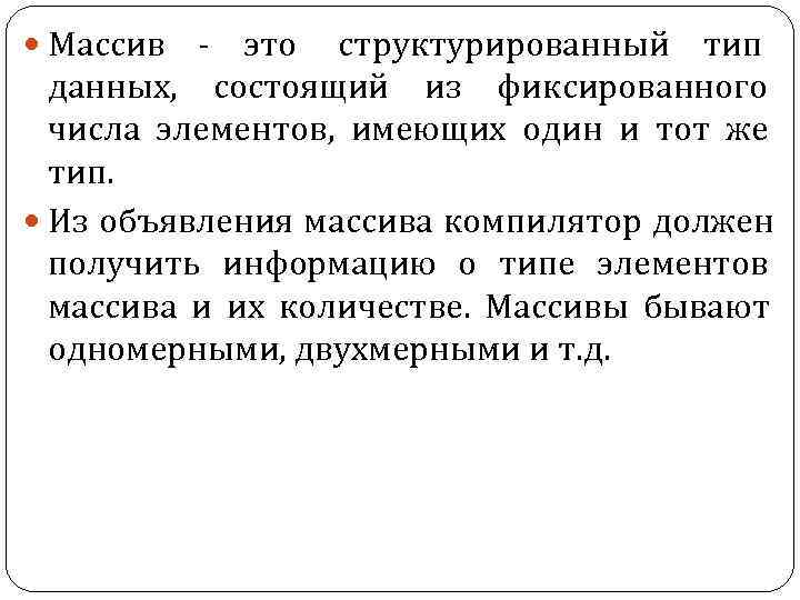 Массив - это структурированный тип данных, состоящий из фиксированного числа элементов, Массив - это структурированный тип данных, состоящий из фиксированного числа элементов,