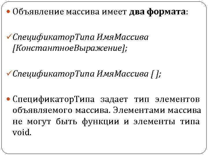  Объявление массива имеет два формата:  üСпецификатор. Типа Имя. Массива [Константное. Выражение]; 