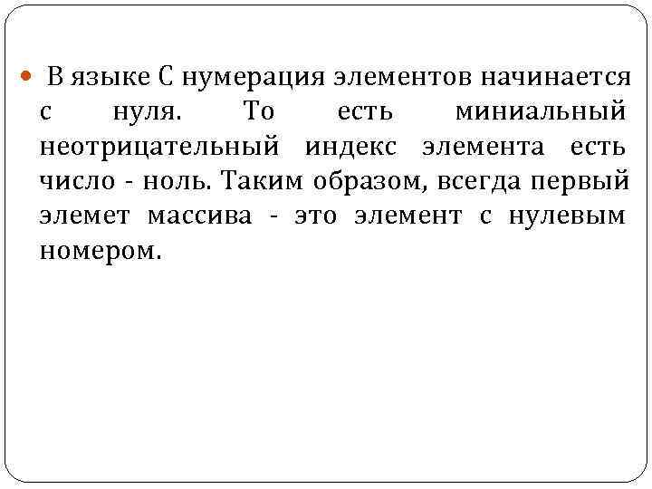 В языке С нумерация элементов начинается с нуля. То есть миниальный В языке С нумерация элементов начинается с нуля. То есть миниальный