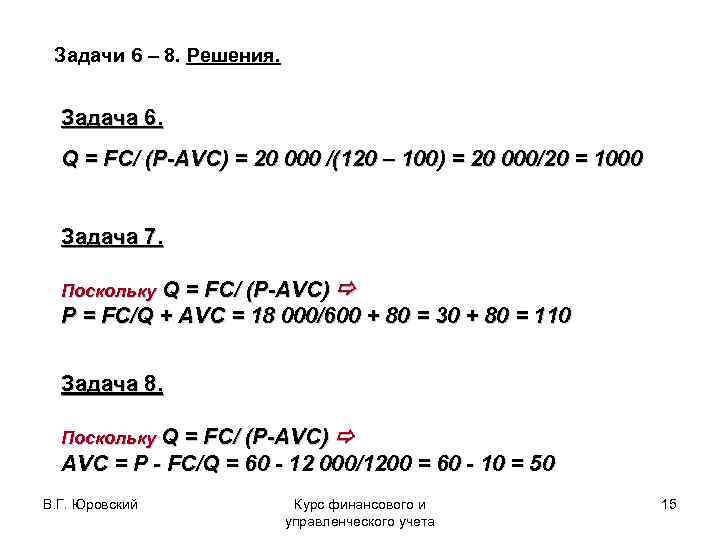  Задачи 6 – 8. Решения. Задача 6. Q = FC/ (P-AVC) = 20