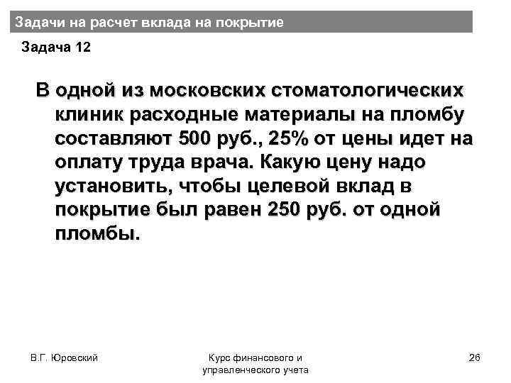 Задачи на расчет вклада на покрытие Задача 12 В одной из московских стоматологических клиник