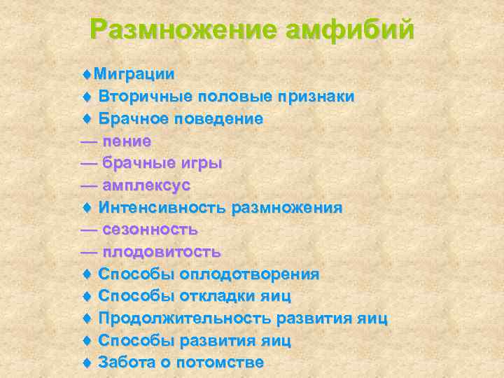 Размножение амфибий Миграции  Вторичные половые признаки  Брачное поведение — пение — брачные