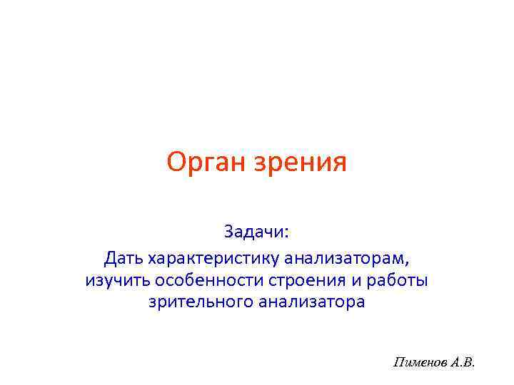   Орган зрения   Задачи:  Дать характеристику анализаторам, изучить особенности строения