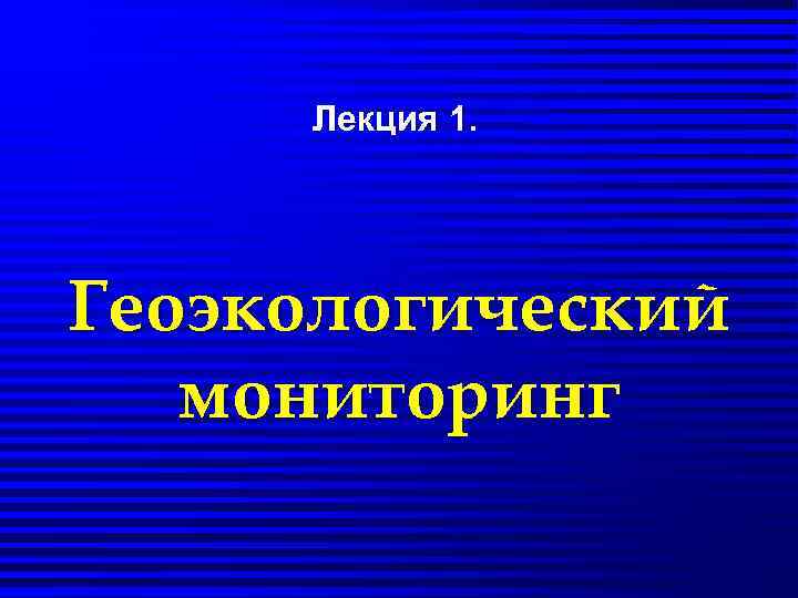  Лекция 1. Геоэкологический  мониторинг 