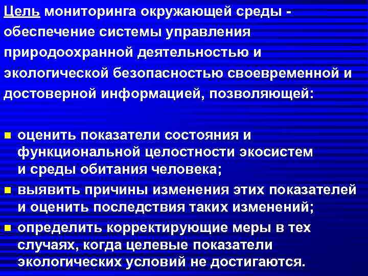 Цель мониторинга окружающей среды -  обеспечение системы управления природоохранной деятельностью и экологической безопасностью