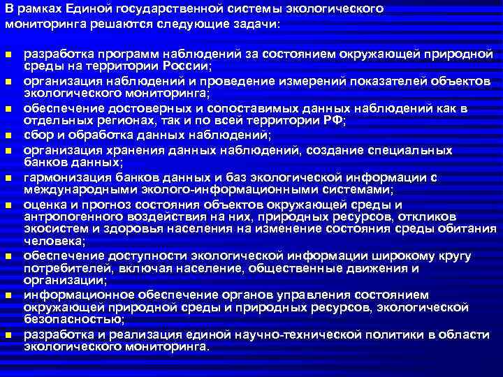 Государственная система экологического мониторинга