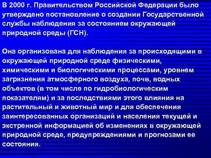 В 2000 г. Правительством Российской Федерации было утверждено постановление о создании Государственной службы наблюдения