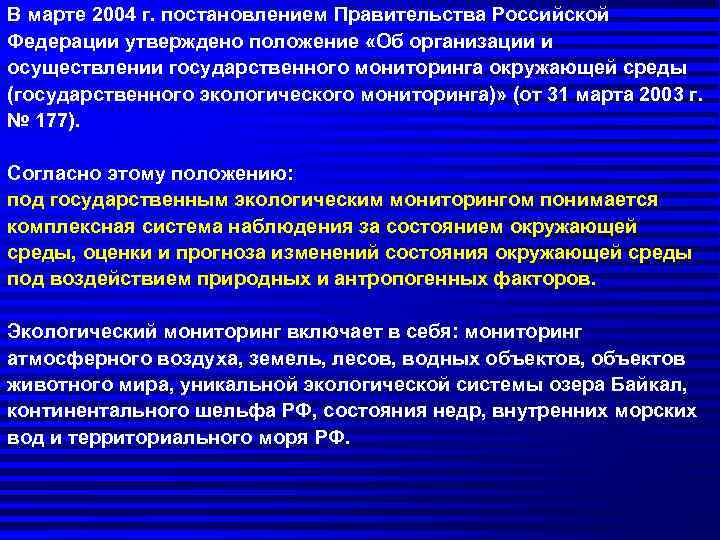 В марте 2004 г. постановлением Правительства Российской Федерации утверждено положение «Об организации и осуществлении
