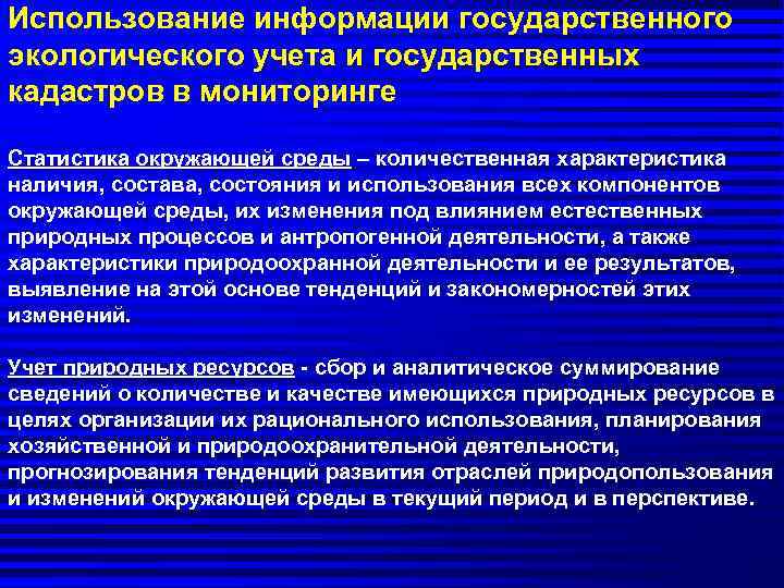 Использование информации государственного экологического учета и государственных кадастров в мониторинге Статистика окружающей среды –