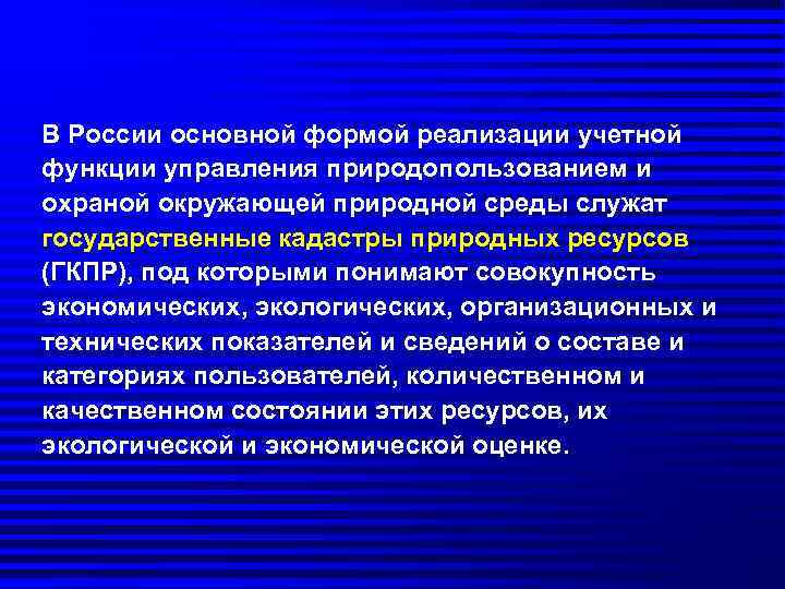 В России основной формой реализации учетной функции управления природопользованием и охраной окружающей природной среды