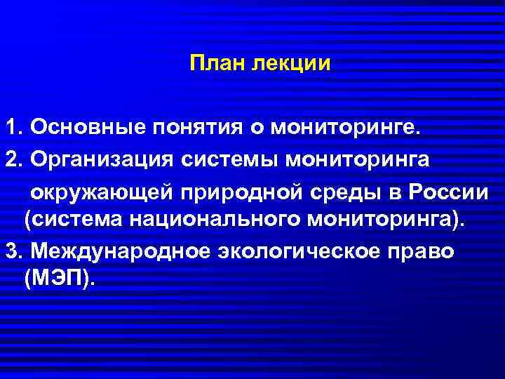    План лекции 1. Основные понятия о мониторинге.  2. Организация системы