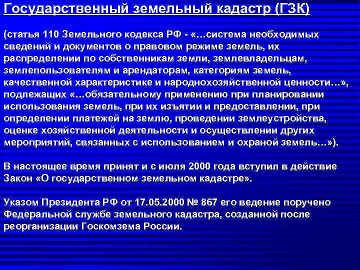 Государственный земельный кадастр (ГЗК)  (статья 110 Земельного кодекса РФ - «…система необходимых сведений