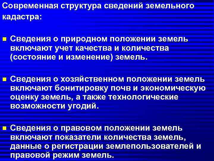 Современная структура сведений земельного кадастра:  n  Сведения о природном положении земель включают