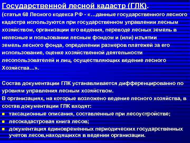 Государственной лесной кадастр (ГЛК).  (статья 68 Лесного кодекса РФ - «…данные государственного лесного