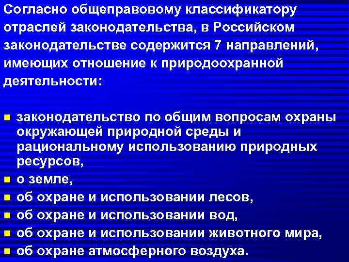 Согласно общеправовому классификатору отраслей законодательства, в Российском законодательстве содержится 7 направлений,  имеющих отношение