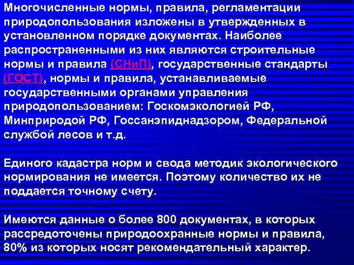 Многочисленные нормы, правила, регламентации природопользования изложены в утвержденных в установленном порядке документах. Наиболее распространенными
