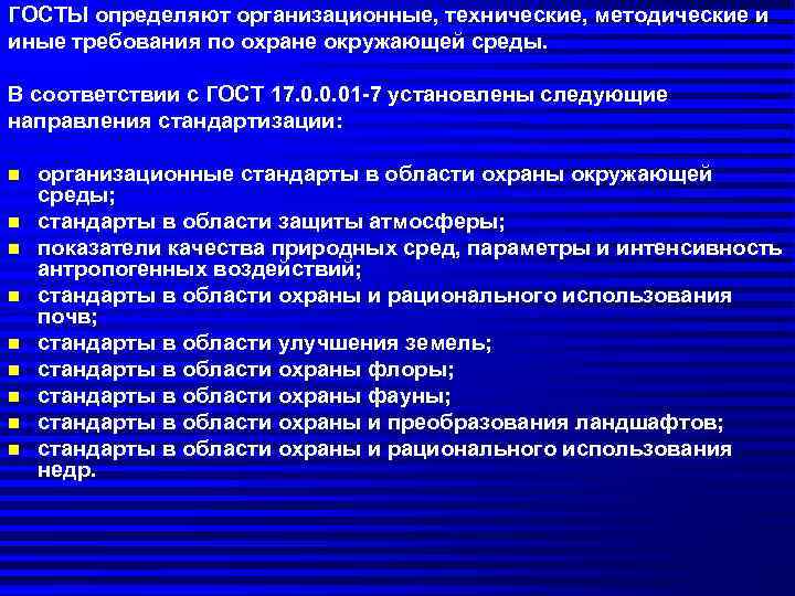 ГОСТЫ определяют организационные, технические, методические и иные требования по охране окружающей среды.  В