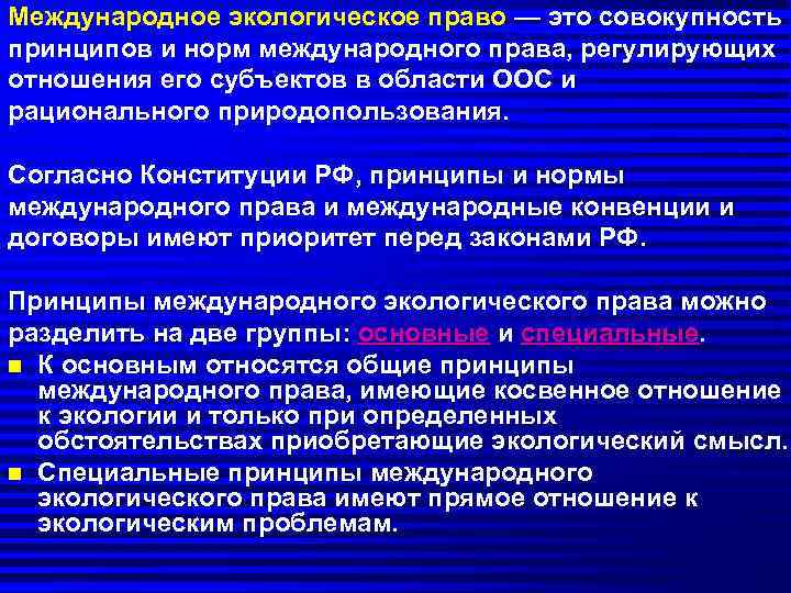 Международное экологическое право — это совокупность принципов и норм международного права, регулирующих отношения его