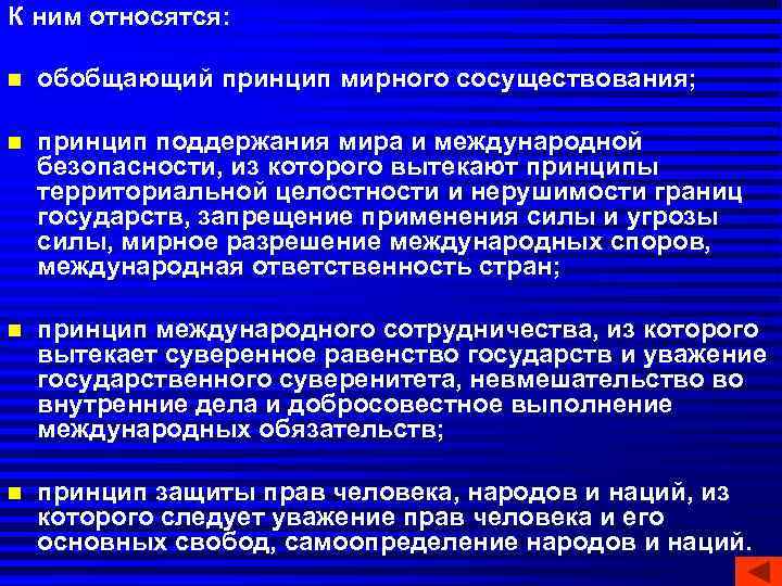 К ним относятся:  n  обобщающий принцип мирного сосуществования;  n  принцип