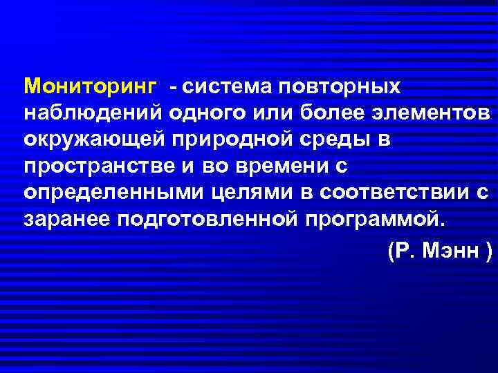 Мониторинг - система повторных наблюдений одного или более элементов окружающей природной среды в пространстве