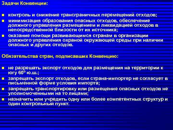 Задачи Конвенции:  n  контроль и снижение трансграничных перемещений отходов; n  минимизация
