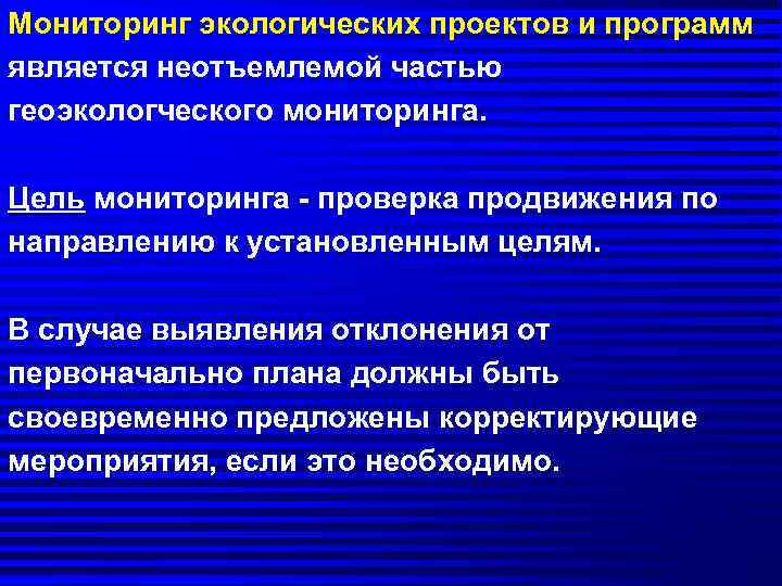 Мониторинг экологических проектов и программ является неотъемлемой частью геоэкологческого мониторинга.  Цель мониторинга -