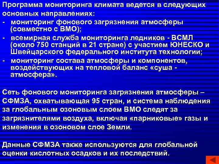 Программа мониторинга климата ведется в следующих основных направлениях:  -  мониторинг фонового загрязнения