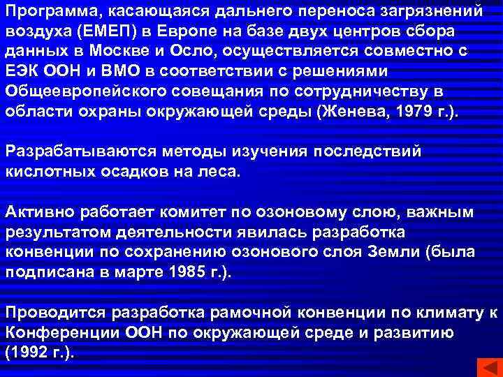 Программа, касающаяся дальнего переноса загрязнений воздуха (ЕМЕП) в Европе на базе двух центров сбора