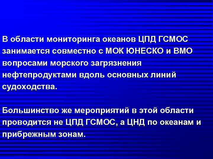 В области мониторинга океанов ЦПД ГСМОС занимается совместно с МОК ЮНЕСКО и ВМО вопросами