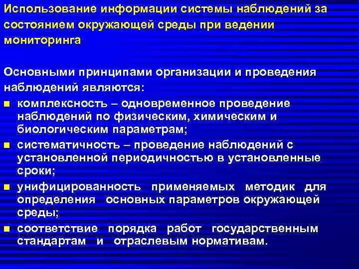 Использование информации системы наблюдений за состоянием окружающей среды при ведении мониторинга Основными принципами организации