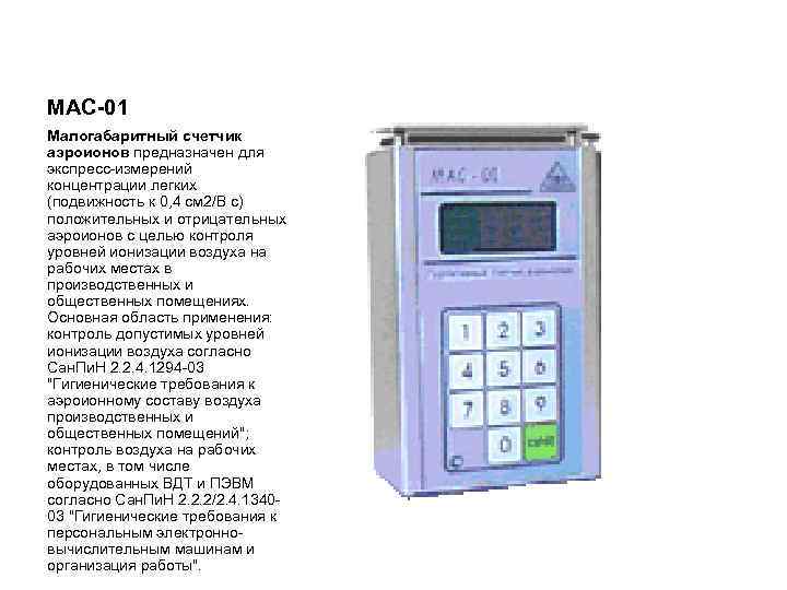 МАС-01 Малогабаритный счетчик аэроионов предназначен для экспресс-измерений концентрации легких (подвижность к 0, 4 см