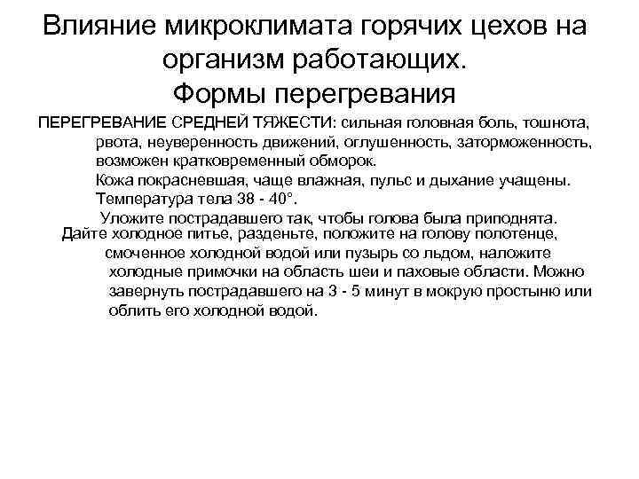 Воздействие на микроклимат. Влияние микроклимата горячих цехов на организм работающих.. Влияние параметров микроклимата на организм человека. Влияние параметров микроклимата на организм больного. Микроклимат горячего цеха.